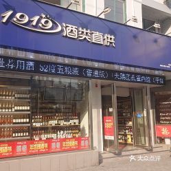 1919酒类直供(陆家浜路店)